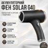 Аккумуляторный фен для волос 500Вт, Solar G40, Черный / Беспроводной фен на аккумуляторе