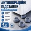 Антивибрационные подставки для стиральной машины M1521 4шт, Серый / Резиновые подставки на присосках для мебели