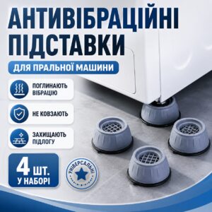 Антивибрационные подставки для стиральной машины M1521 4шт, Серый / Резиновые подставки на присосках для мебели