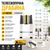 Телескопическая лестница 4.7 м алюминиевая складная до 150 кг с противоскользящими ступеньками и опорами