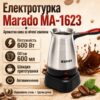 Электрическая турка-кофеварка 600мл, 600Вт, от сети, Marado MA-1623, Серебристый / Электротурка для кофе