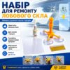 Набор для ремонта лобового стекла Windshield, Желтый / Комплект от трещин стекла автомобиля