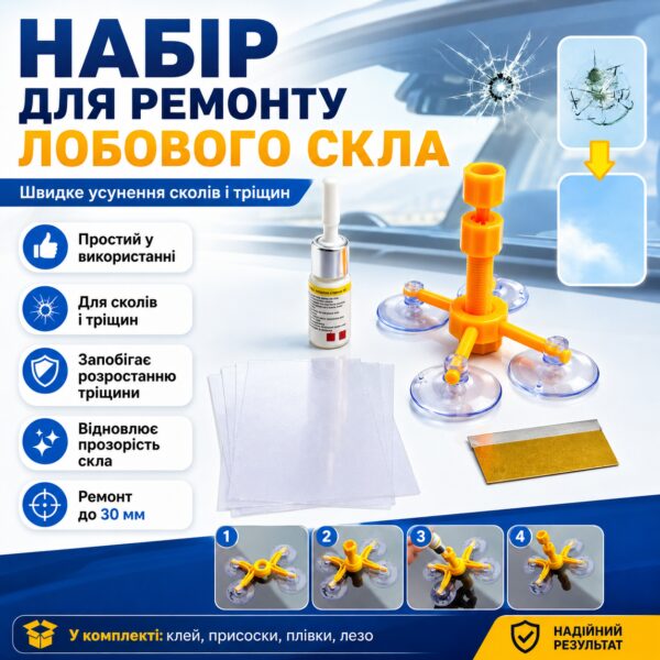 Набор для ремонта лобового стекла Windshield, Желтый / Комплект от трещин стекла автомобиля