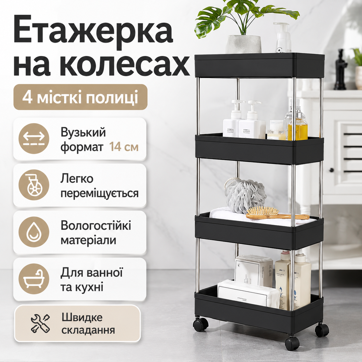Этажерка напольная на колесиках only Black D 220-4 / Полка напольная на колесах / Передвижной органайзер 4 полки