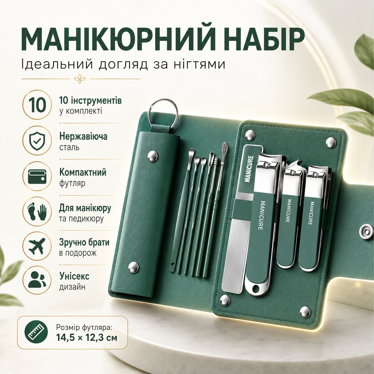 Маникюрный набор из 10 предметов в чехле N 5630, Зеленый / Набор для маникюра / Маникюрно-педикюрный набор