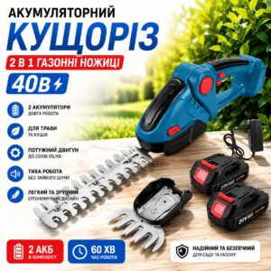 Аккумуляторный кусторез + нож для травы, 2 аккумулятора / Аккумуляторные ножницы для травы и кустов