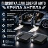 Проекционная подсветка для дверей автомобиля «Крылья Ангела» 2 шт с магнитным датчиком, беспроводные LED-проекторы на двери авто