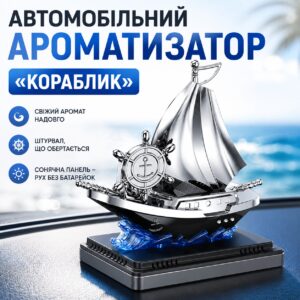 Автоароматизатор Кораблик Vert-16 для автомобиля на солнечной панели с ароматизатором и вращением штурвала