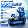 Ароматизатор автомобильный Космонавт Vert-13 с вращающейся планетой на солнечной панели