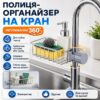 Держатель полка на кран Qtap универсальный органайзер на излив крана, для мыла и мочалок с регулировкой по высоте