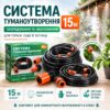 Туманообразователь воды душ-ороситель 15 м для террасы и сада или полива огорода