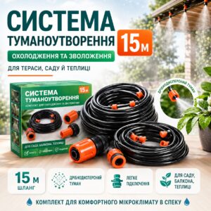 Туманообразователь воды душ-ороситель 15 м для террасы и сада или полива огорода