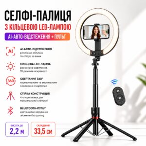 Селфи-палка с кольцевой LED-лампой и функцией AI-авто-отслеживания / Штатив P225Q 2,2м с Bluetooth 5.2 Type-C