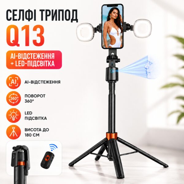 Селфи-штатив Q13 с LED подсветкой/Тропод с AI-автоотслеживанием лица/Смарт штатив для телефона до 180 см
