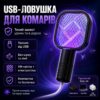 Электрический уничтожитель насекомых от USB, Черный / Лампа от комаров / Ловушка для комаров / Электрическая мухобойка