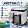 Сложная термосумка для еды и напитков, 25л / Сумка холодильник / Туристическая термосумка с ручками