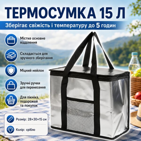 Термосумка для еды и напитков, 15л, Серебристая / Сумка холодильник / Туристическая термосумка с ручками
