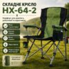 Туристический стул для рыбалки 95×60×58см, HX-64-2, Зеленый