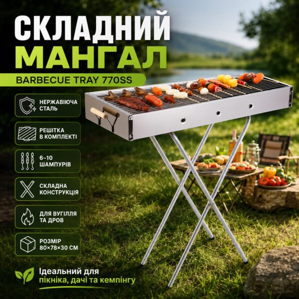 Переносной мангал с решеткой 80х78х30см, BARBECUE TRAY 770SS, Серебристый / Барбекюшница / Раскладной мангал барбекю
