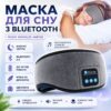Маска для сна MUSIC GOGGLES A183 с гарнитурой Bluetooth, Серый / Маска на глаза для сна / Повязка на глаза для сна