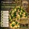 Гирлянда Листья плюща на батарейках 2м, Теплый белый / Декоративная гирлянда из листьев /Гирлянда лоза штучная
