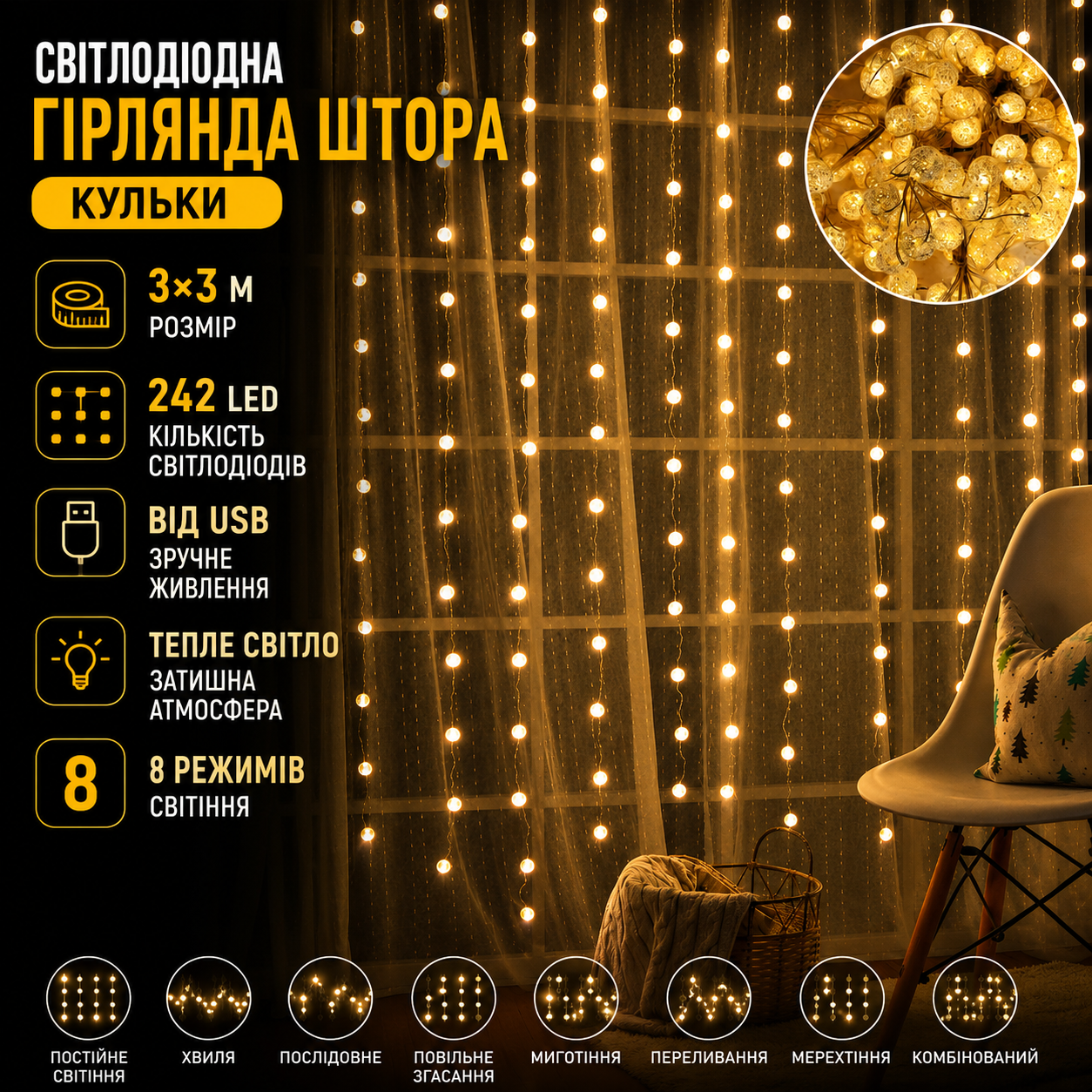 Светодиодная гирлянда-штора «Шарики» 3×3 м 242 LED с 8 режимами свечения, теплый свет, питание USB 5V