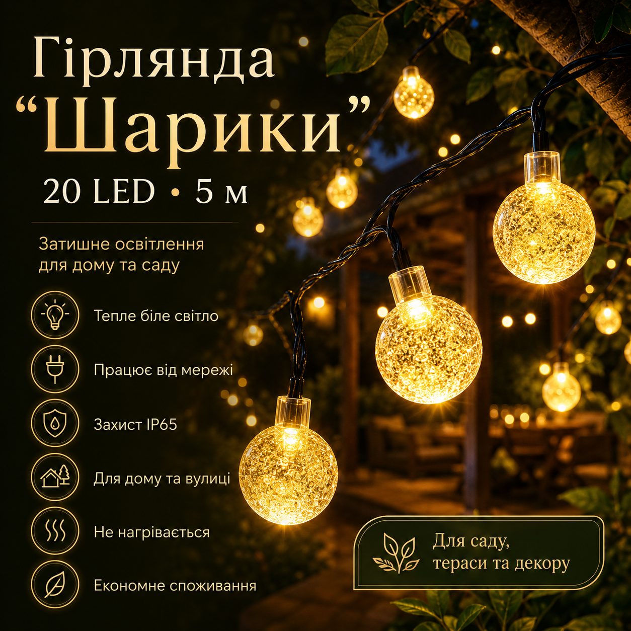 Уличная гирлянда от сети 20 Led, 5м, Белый / LED гирлянда шарики на дерево / Гирлянда светодиодная