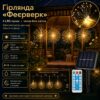 Садовая гирлянда на солнечной батарее Фейерверк + пульт, 4 пучка, Теплый белый / Уличная гирлянда для сада