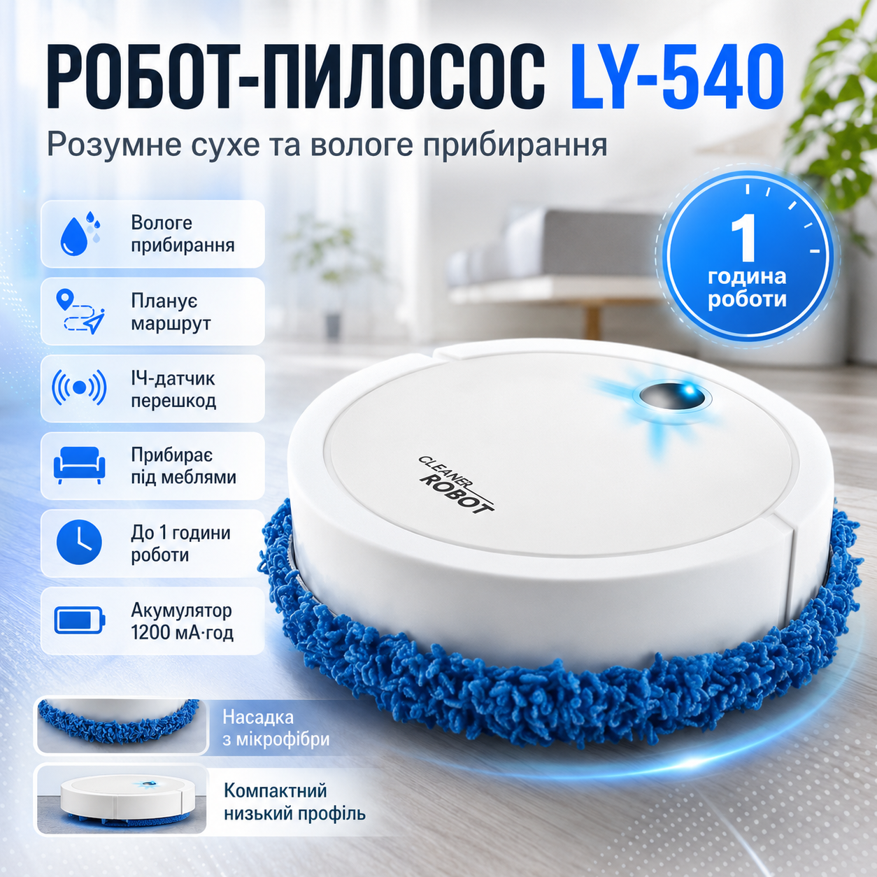 Робот пылесос + насадка из микрофибры, LY-540, Белый / Умный робот с влажной уборкой / Робот для уборки пола
