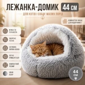Лежанка для кошек и собак мелких пород 44 см, Серая / Кровать для кота / Спальное место для любимцев / Лежанка для собак