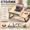 Стол для ноутбука и планшета, 60×40×30см, Светлое дерево / Раскладной столик для дома / Портативный стол для ноутбука