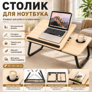 Стол для ноутбука и планшета, 60×40×30см, Светлое дерево / Раскладной столик для дома / Портативный стол для ноутбука