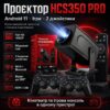 Проектор с игровой приставкой для кино и игр смарт домашний кинотеатр с джойстиками HCS350 PRO