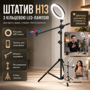 Штатив-тренога H13 с кольцевой LED-лампой, держателем для телефона и выносной штангой-журавлём для фото, видео и стримов