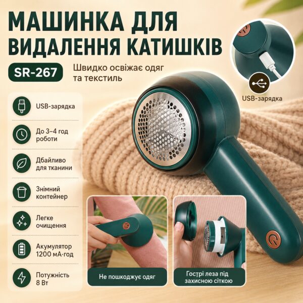 Машинка для удаления катышек на аккумуляторе, 1200мАч, USB, SR-267, Зеленый / Электрический триммер от катышек