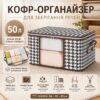 Чехол для хранения вещей и постельного белья 50 л, (54х35х25 см), BAG LY-377, Коричневый / Органайзер для одеял и подушек