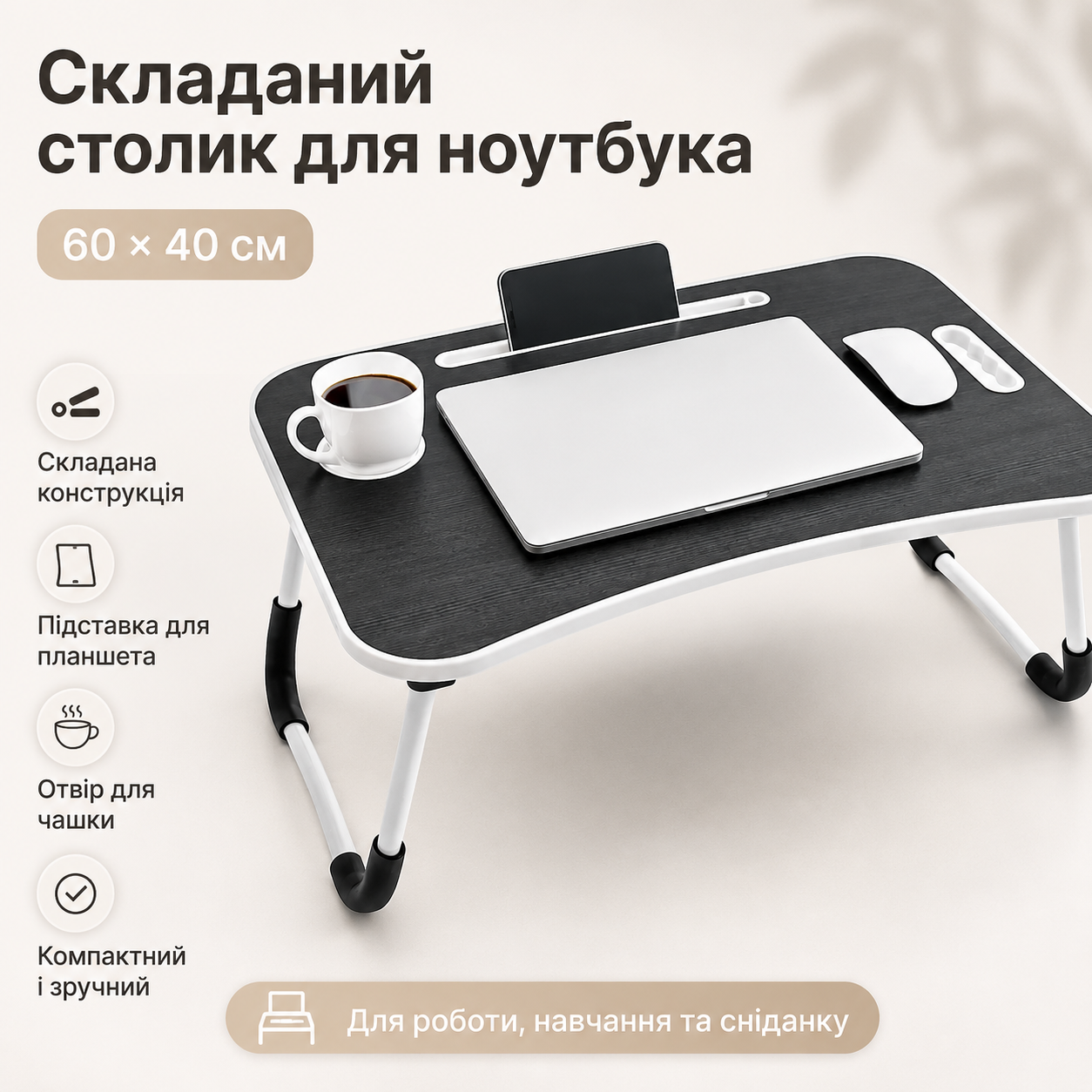 Складной Столик-подставка для ноутбука и планшета D536 60 см, Черный / Портативный многофункциональный Столик для завтрака