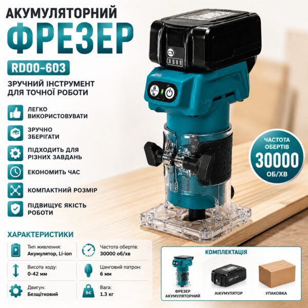 Аккумуляторный фрезер по дереву, RD00-603, Синий / Фрезер-триммер аккумуляторный / Ручной фрезерный станок