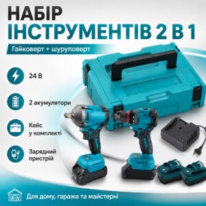 Набор аккумуляторных инструментов 2 в 1: гайковерт и шуруповерт 24 В с 2 аккумуляторами, зарядным устройством и кейсом