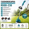 Газонокосилка с 2-мя аккумуляторами (12V) (RD00-238)