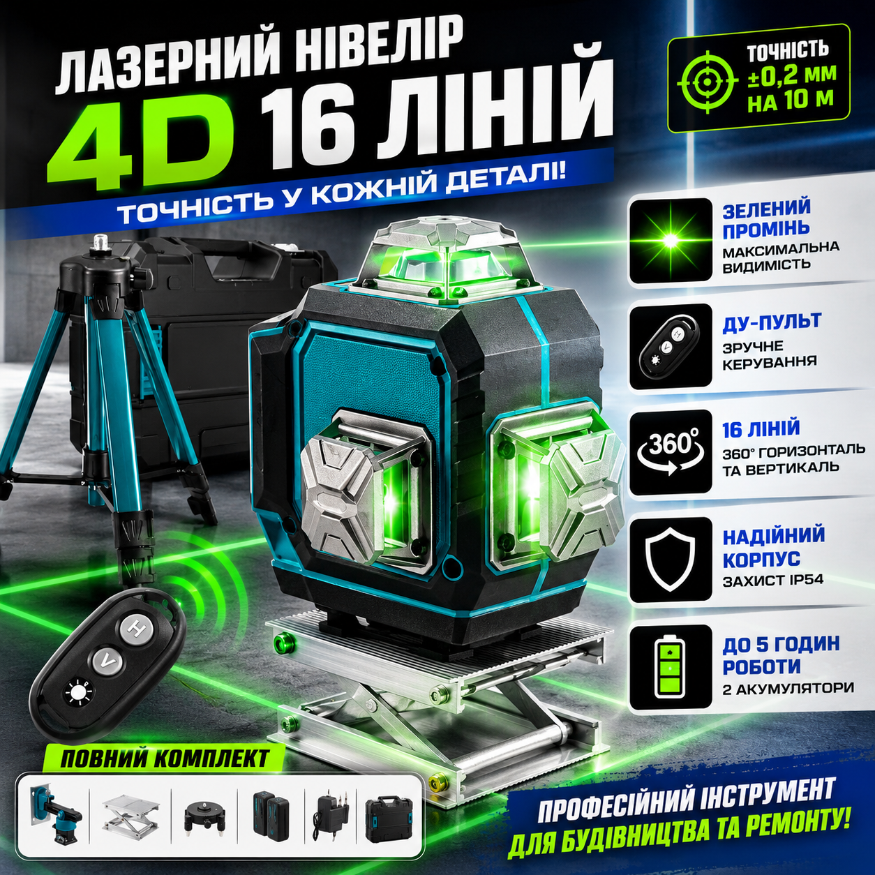 Аккумуляторный лазерный нивелир 4D со штативом на 16 линий в кейсе, Синий / Лазерный уровень