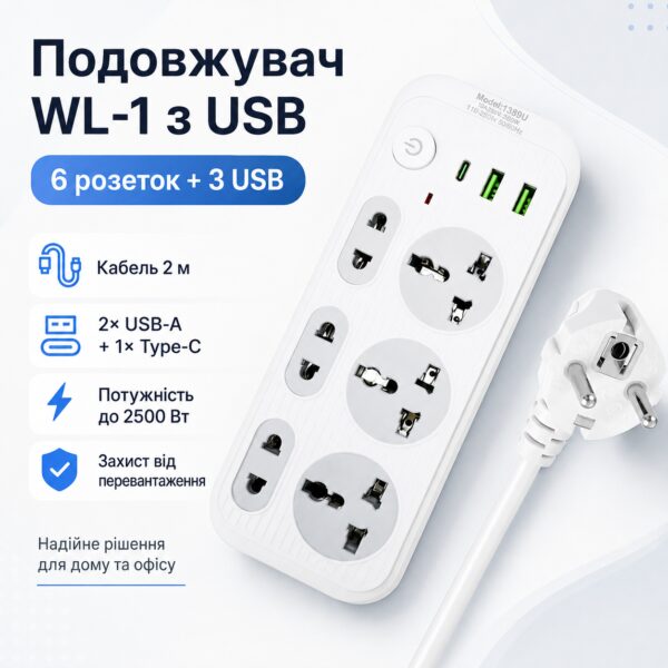 Сетевой фильтр удлинитель 2м, 2500Вт, 6×220В, 2хUSB, 1хType-C, WL-1, Белый / Сетевой удлинитель с выключателем