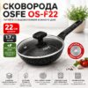 Сковорода OSFE OS-F22, 22 см, с гранитным покрытием и крышкой. Черный (OS-F22)
