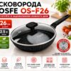 Сковорода OSFE OS-F26, 26 см, с гранитным покрытием и крышкой. Черный (OS-F26)