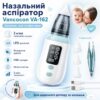 Детский аспиратор для носа с 3 насадками Vancocon VA-162 / Назальный аспиратор для детей / Соплеотсос