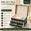 Шкатулка органайзер для украшений, 23х17х13,5 см, Зеленая XL-1319 / Шкатулка с замком / Кейс для бижутерии и часов
