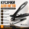 Кусачки для ногтей с пилкой, Черный ES-02A / Книпсер / Маникюрный набор / Кусачки для маникюра и педикюра