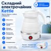 Силиконовый складной чайник 0,5 л Kettle / Универсальный электрочайник / Дорожный чайник