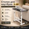 Прикроватный столик с регулируемой высотой 60х40см, G-60, Черный / Приставной стол / Журнальный столик на колесиках