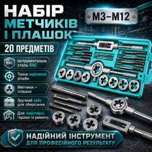 Набор метчиков и плашек 20 шт, в кейсе, Серебристый / Плашки для нарезания резьбы / Стальные плашки и метчики